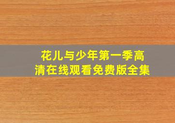 花儿与少年第一季高清在线观看免费版全集