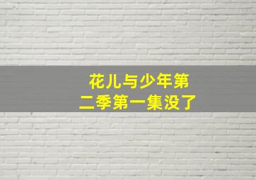 花儿与少年第二季第一集没了