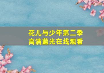 花儿与少年第二季高清蓝光在线观看