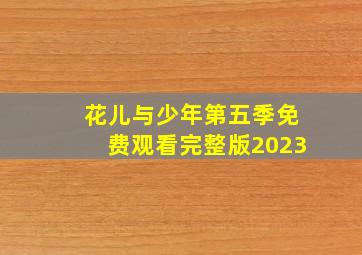 花儿与少年第五季免费观看完整版2023