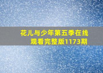 花儿与少年第五季在线观看完整版1173期