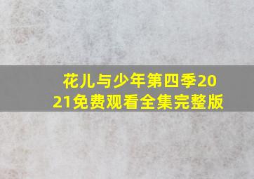 花儿与少年第四季2021免费观看全集完整版