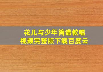 花儿与少年简谱教唱视频完整版下载百度云