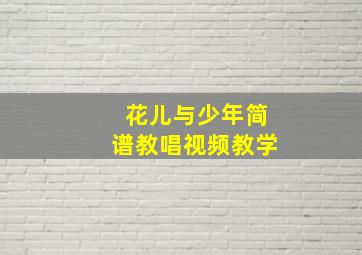 花儿与少年简谱教唱视频教学