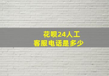 花呗24人工客服电话是多少