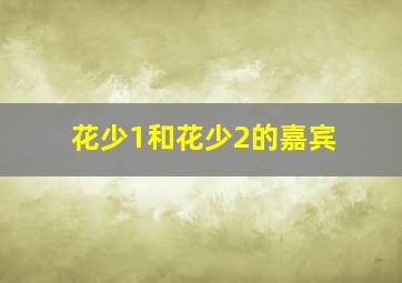 花少1和花少2的嘉宾