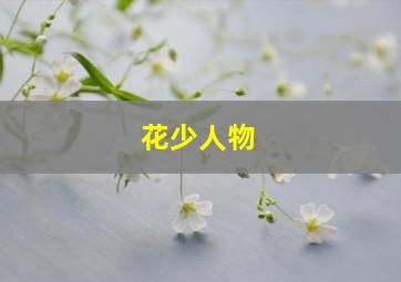 花少人物