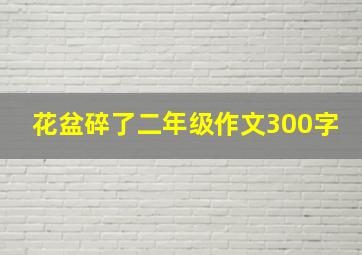 花盆碎了二年级作文300字