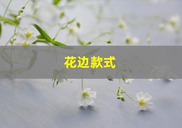 花边款式