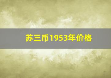 苏三币1953年价格