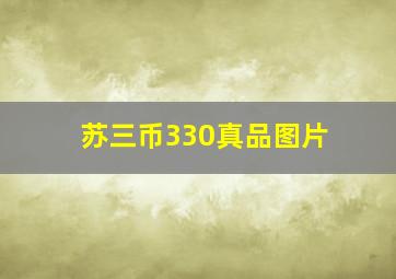 苏三币330真品图片