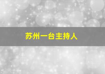 苏州一台主持人