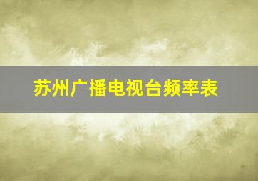 苏州广播电视台频率表