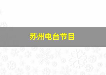 苏州电台节目