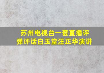 苏州电视台一套直播评弹评话白玉堂汪正华演讲