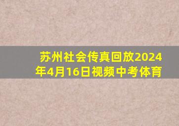 苏州社会传真回放2024年4月16日视频中考体育