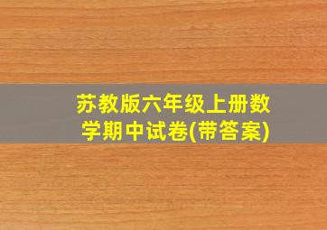 苏教版六年级上册数学期中试卷(带答案)