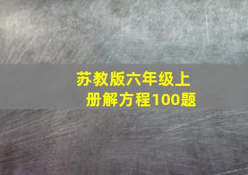 苏教版六年级上册解方程100题