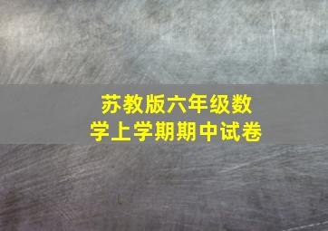 苏教版六年级数学上学期期中试卷