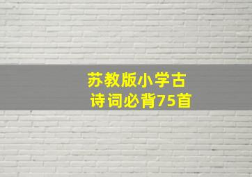 苏教版小学古诗词必背75首