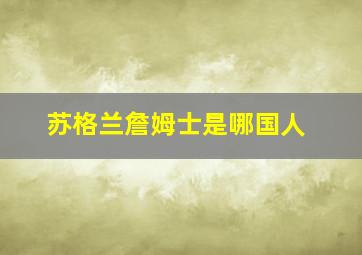 苏格兰詹姆士是哪国人