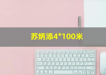 苏炳添4*100米