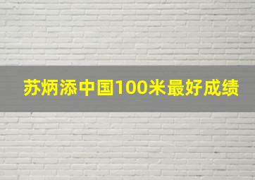 苏炳添中国100米最好成绩