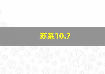 苏系10.7