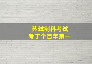 苏轼制科考试考了个百年第一