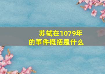 苏轼在1079年的事件概括是什么