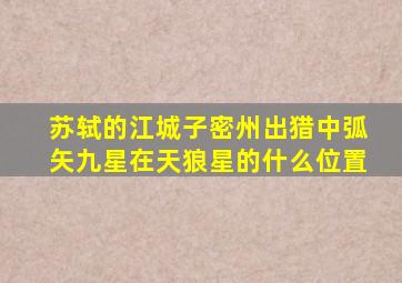 苏轼的江城子密州出猎中弧矢九星在天狼星的什么位置