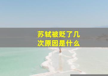 苏轼被贬了几次原因是什么