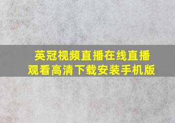 英冠视频直播在线直播观看高清下载安装手机版