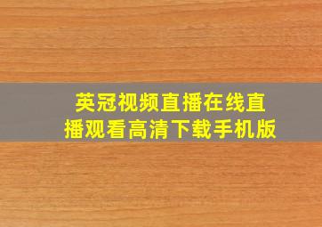 英冠视频直播在线直播观看高清下载手机版