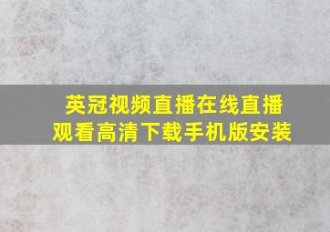 英冠视频直播在线直播观看高清下载手机版安装