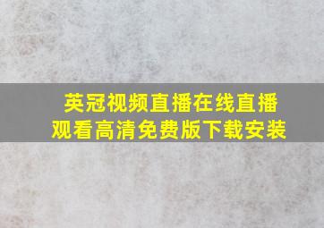 英冠视频直播在线直播观看高清免费版下载安装