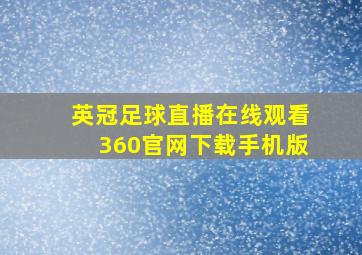 英冠足球直播在线观看360官网下载手机版