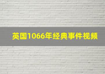 英国1066年经典事件视频