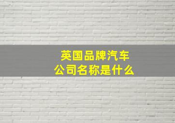 英国品牌汽车公司名称是什么