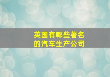 英国有哪些著名的汽车生产公司