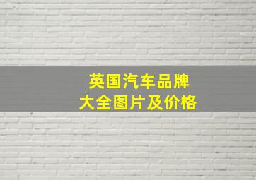 英国汽车品牌大全图片及价格