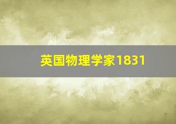 英国物理学家1831