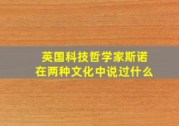 英国科技哲学家斯诺在两种文化中说过什么