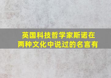 英国科技哲学家斯诺在两种文化中说过的名言有