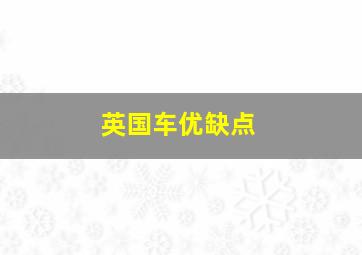 英国车优缺点