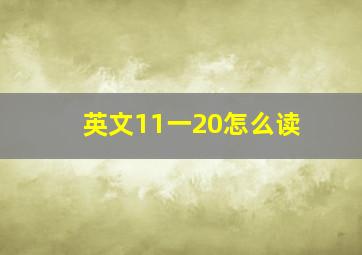 英文11一20怎么读