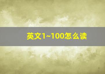 英文1~100怎么读