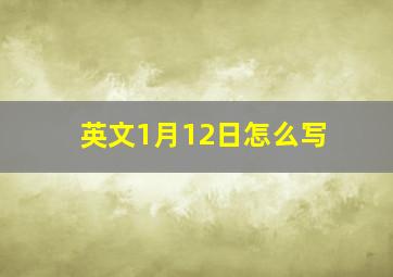 英文1月12日怎么写