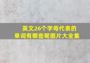 英文26个字母代表的单词有哪些呢图片大全集