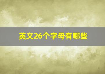 英文26个字母有哪些